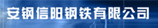 安钢集团信阳钢铁有限责任公司